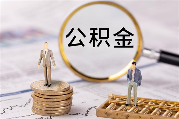 高安辞职后公积金怎么提出来（辞职后公积金提取流程2021）