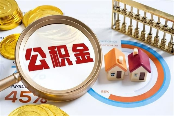 高安如何取出公积金（2020怎么取公积金）